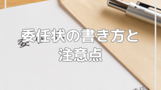 退職代行サービスを利用する際の委任状の書き方と注意点