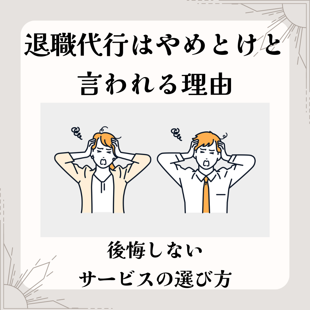 退職代行はやめとけと言われる理由と後悔しないサービスの選び方