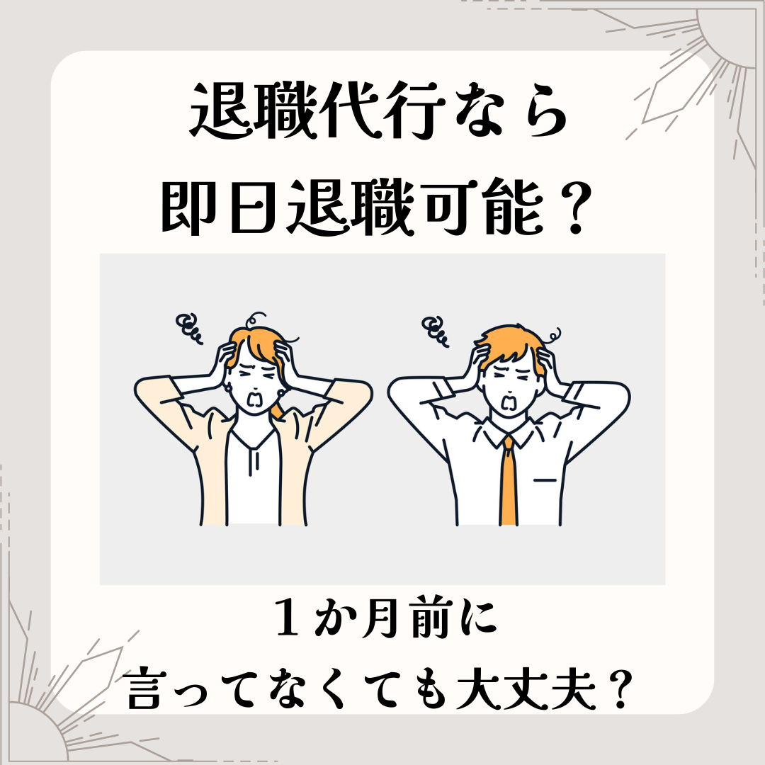 退職代行なら即日退職可能？１か月前に言ってなくても大丈夫？