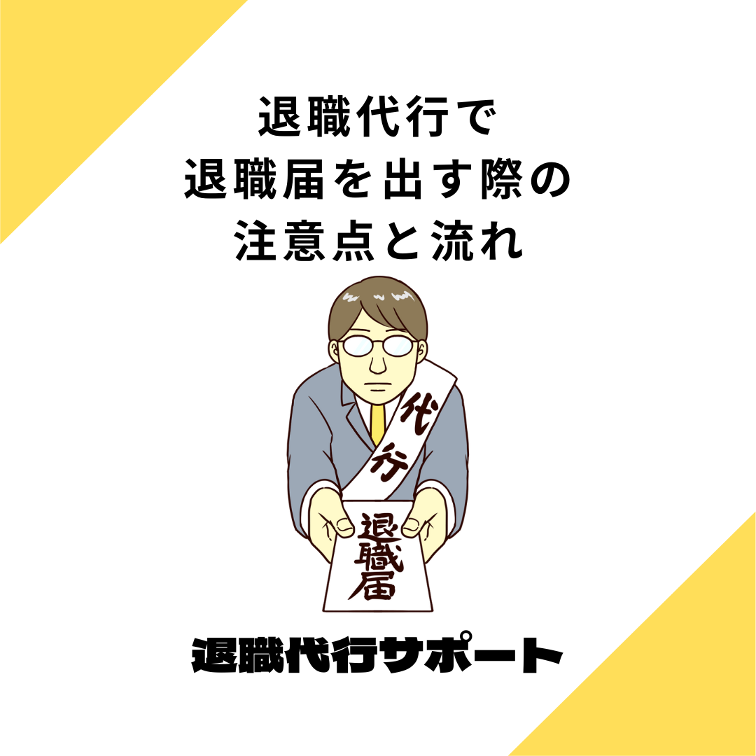 退職代行で退職届を出す際の注意点と流れ