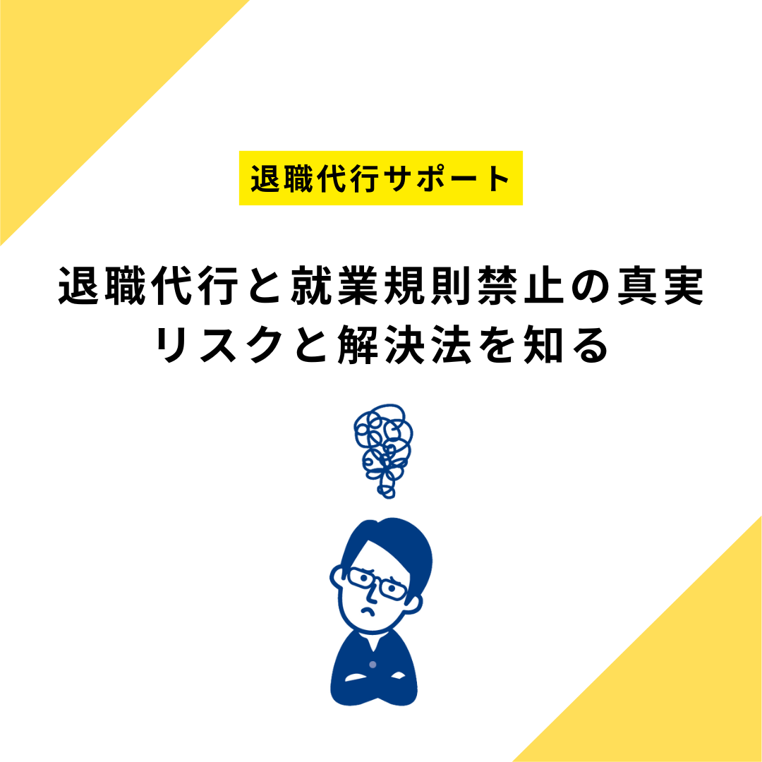 退職代行と就業規則禁止の真実：リスクと解決法を知る