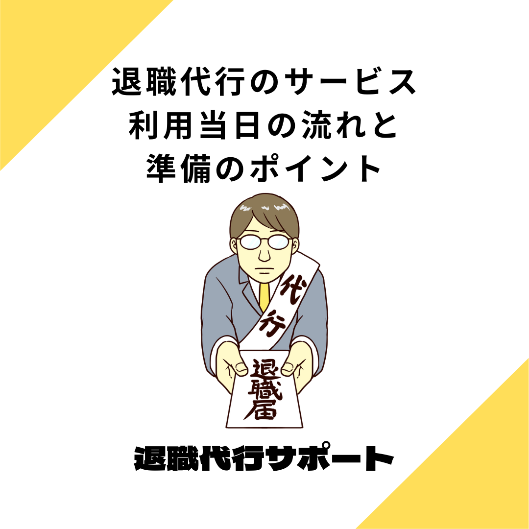 退職代行のサービス利用当日の流れと準備のポイント