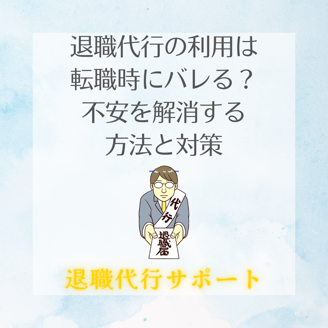 退職代行の利用は転職時にバレる？不安を解消する方法と対策