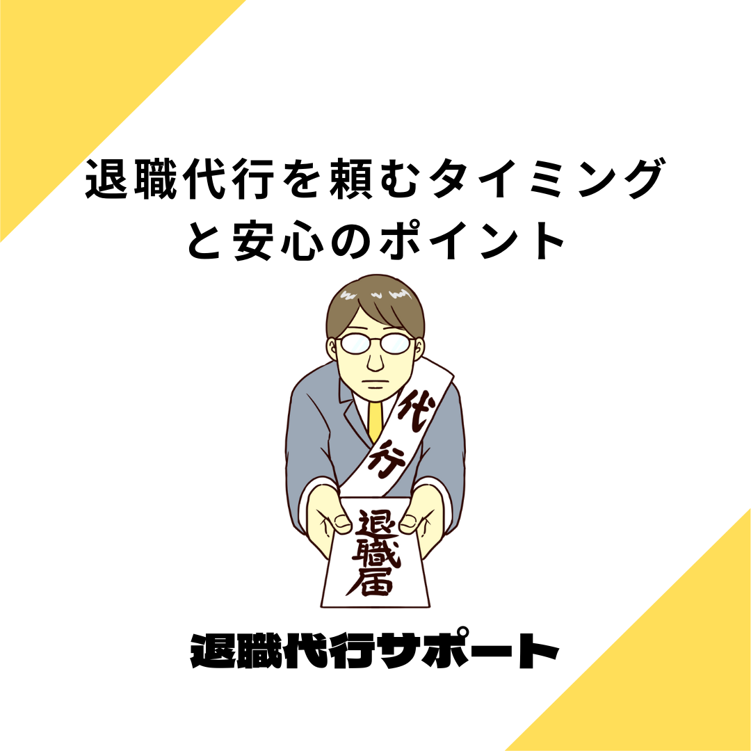 退職代行を頼むタイミングと安心のポイント