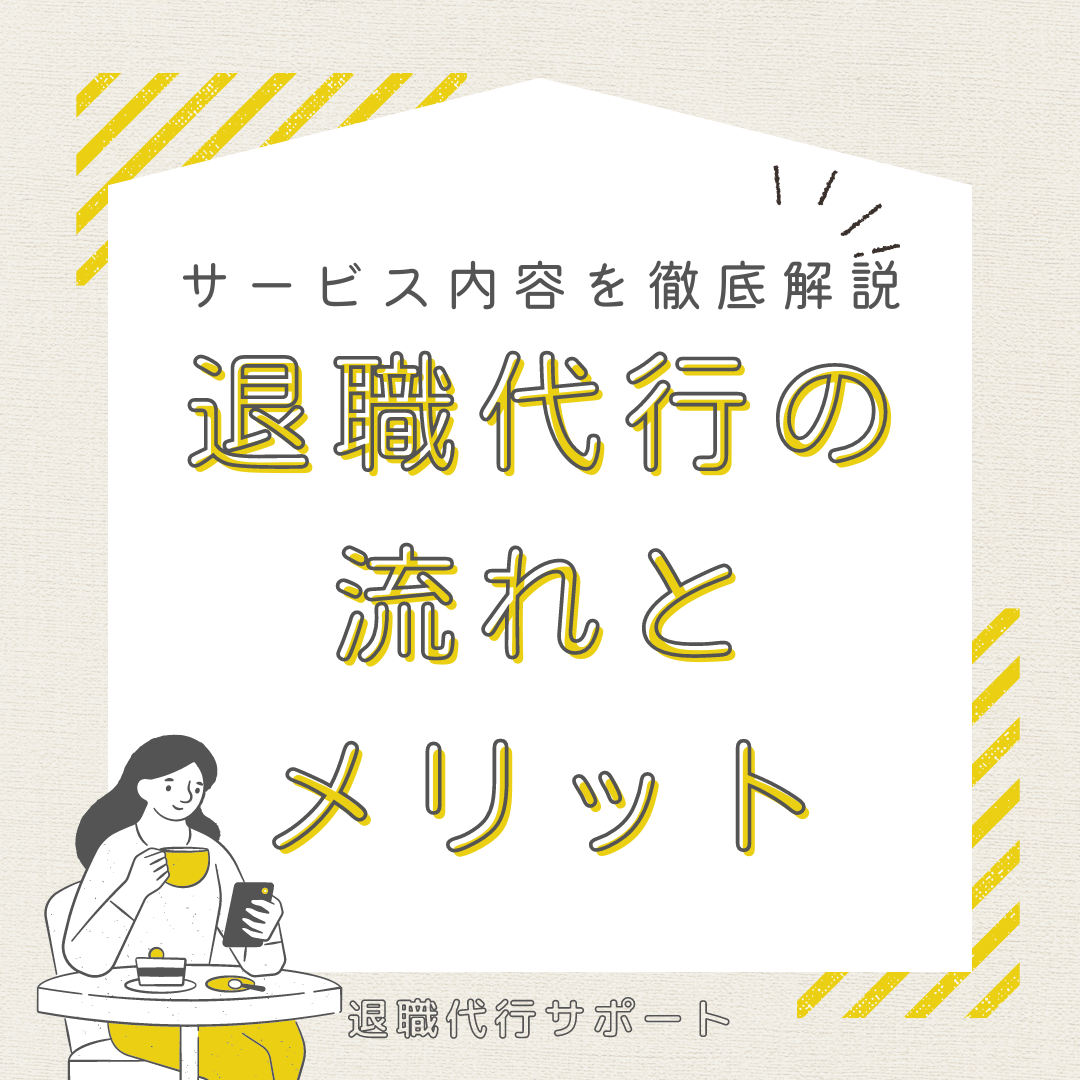 退職代行サービスの流れとメリットを徹底解説