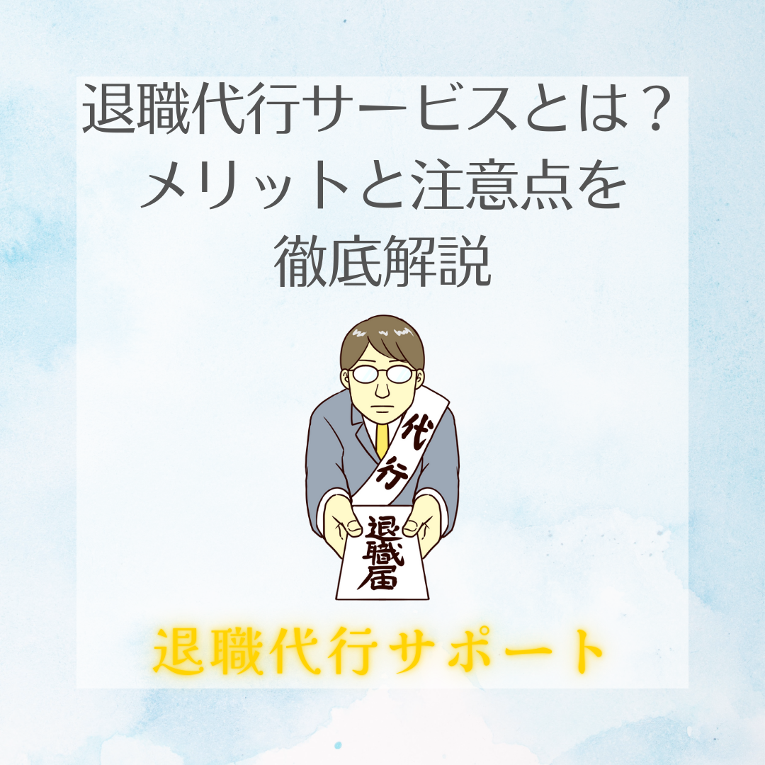 退職代行サービスとは？メリットと注意点を徹底解説