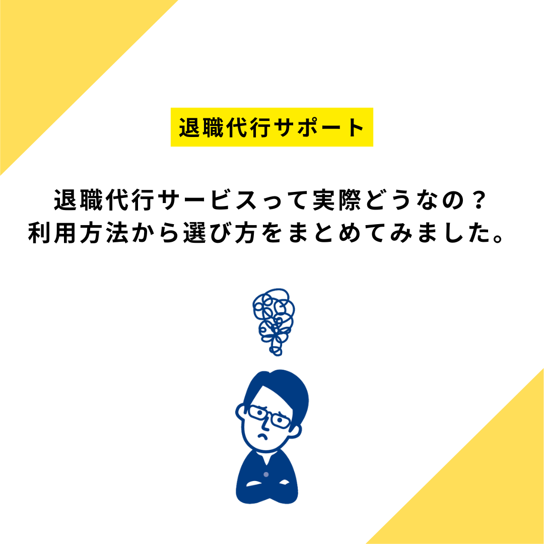 退職代行サービスって実際どうなの？利用方法から選び方をまとめてみました。