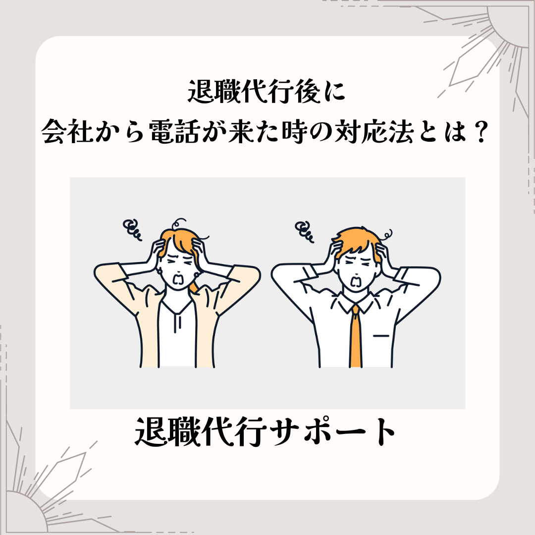 退職代行後に会社から電話が来た時の対応法とは？