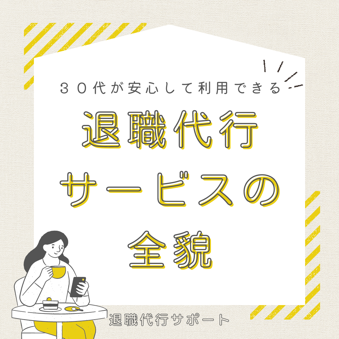 ３０代が安心して利用できる退職代行サービスの全貌