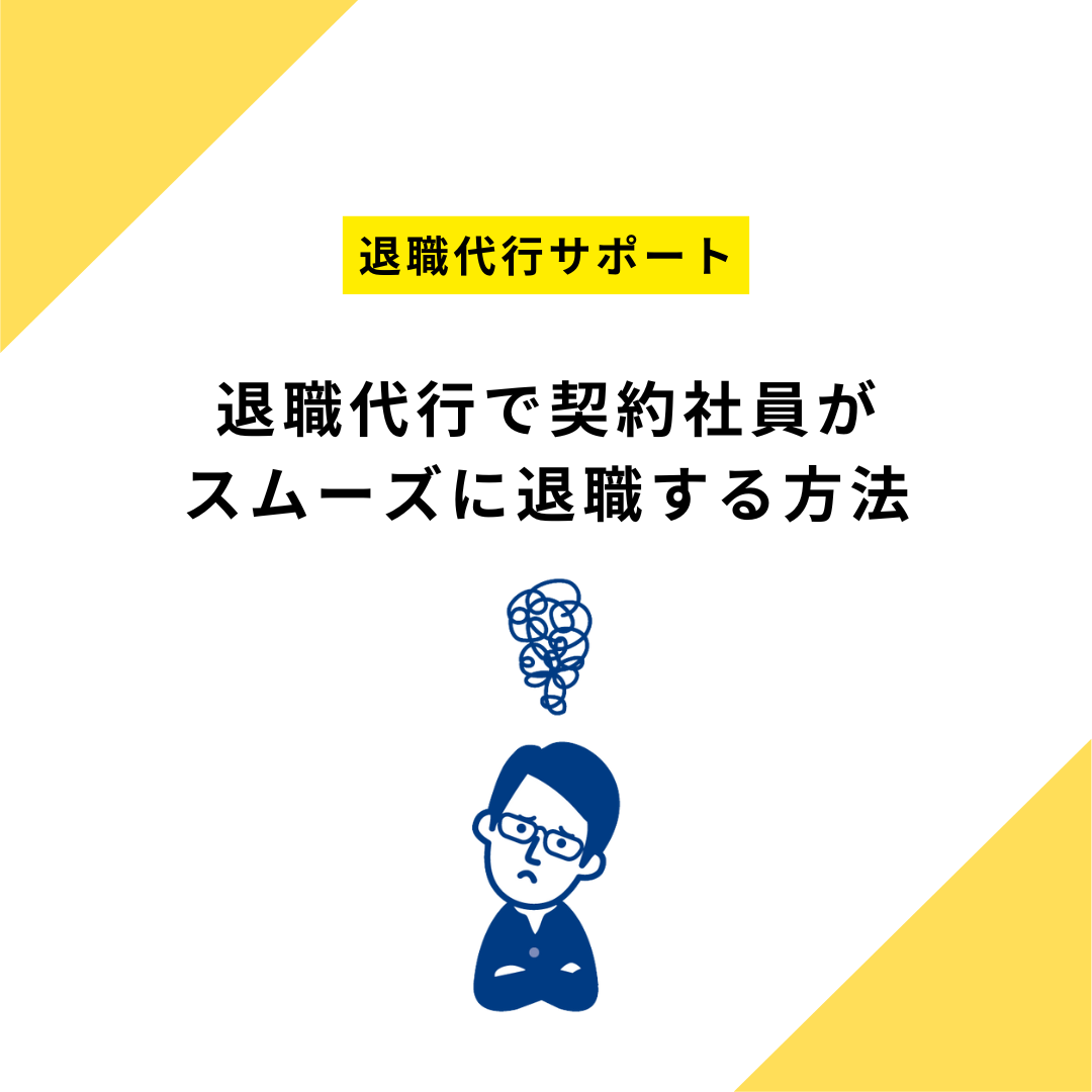 退職代行で契約社員がスムーズに退職する方法