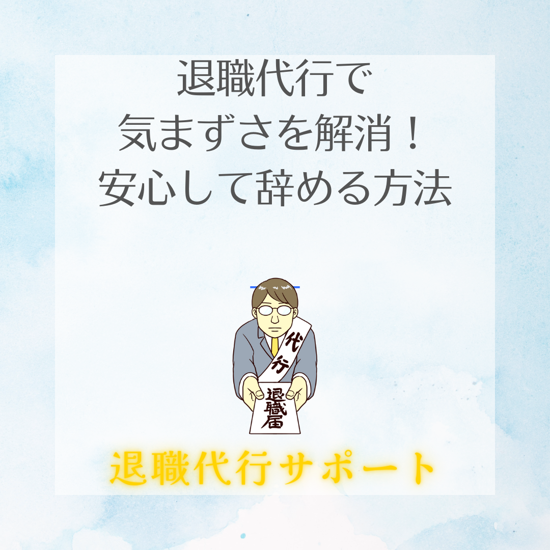 退職代行で気まずさを解消！安心して辞める方法