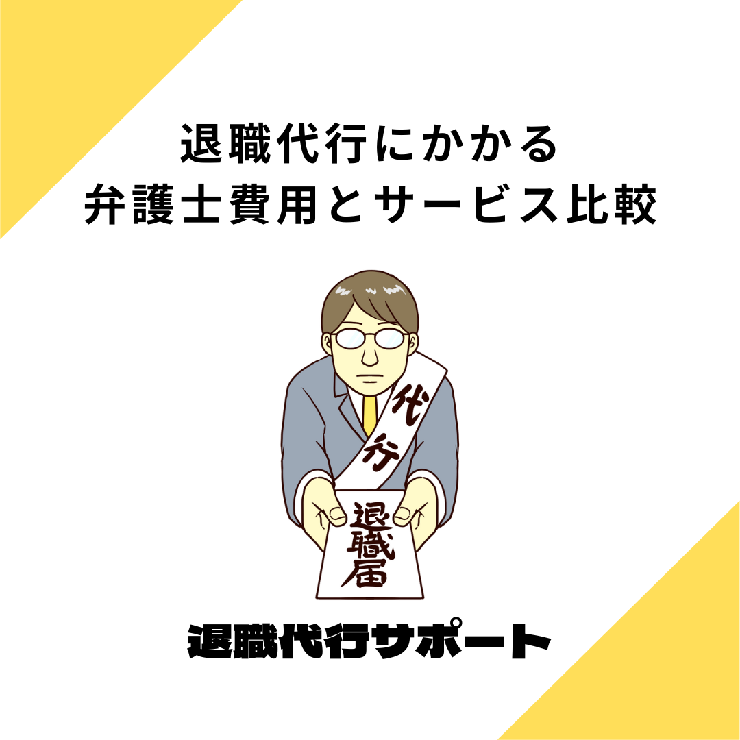 退職代行にかかる弁護士費用とサービス比較