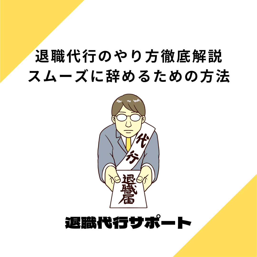 退職代行のやり方徹底解説：スムーズに辞めるための方法