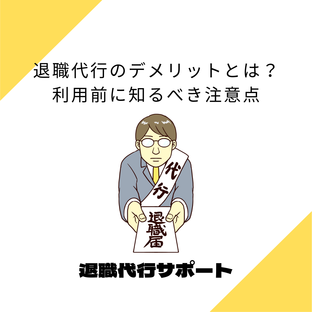 退職代行のデメリットとは？利用前に知るべき注意点