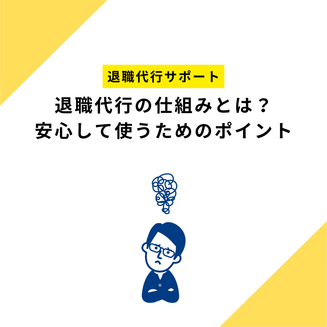 退職代行の仕組みとは？安心して使うためのポイント