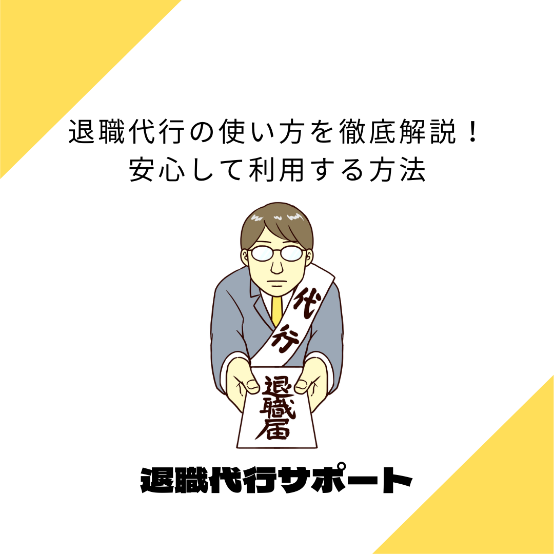 退職代行の使い方を徹底解説！安心して利用する方法