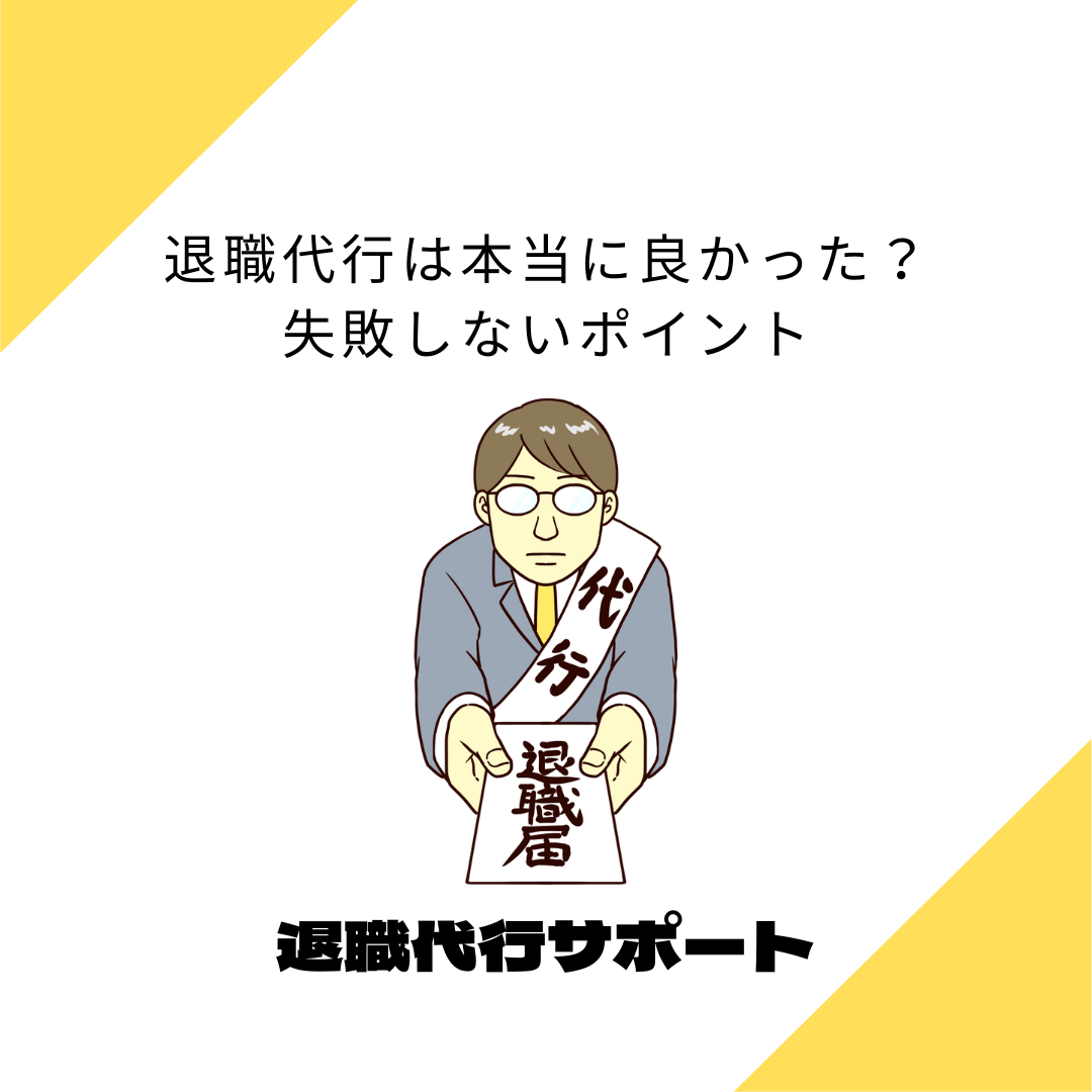 退職代行は本当に良かった？失敗しないポイント