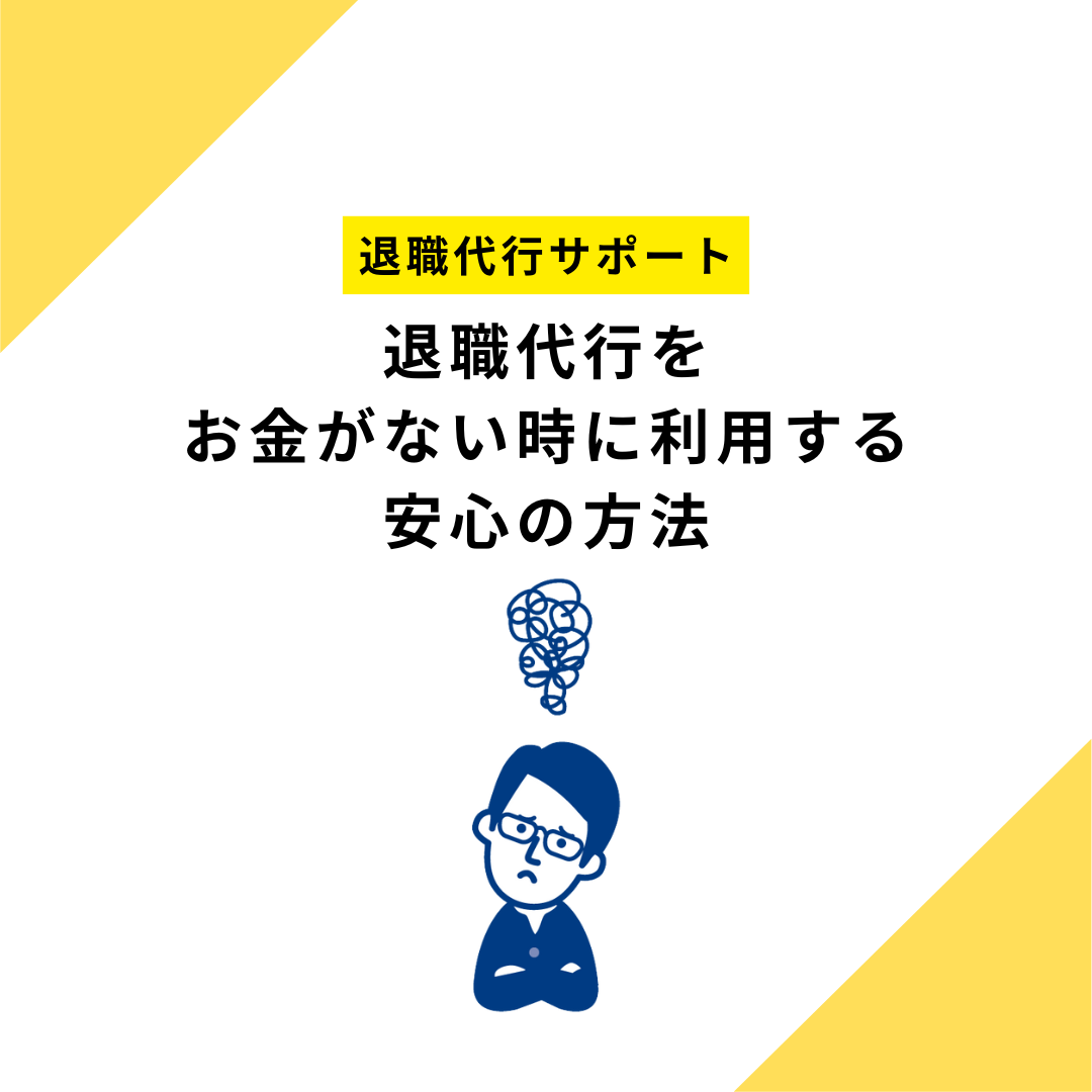 退職代行をお金がない時に利用する安心の方法