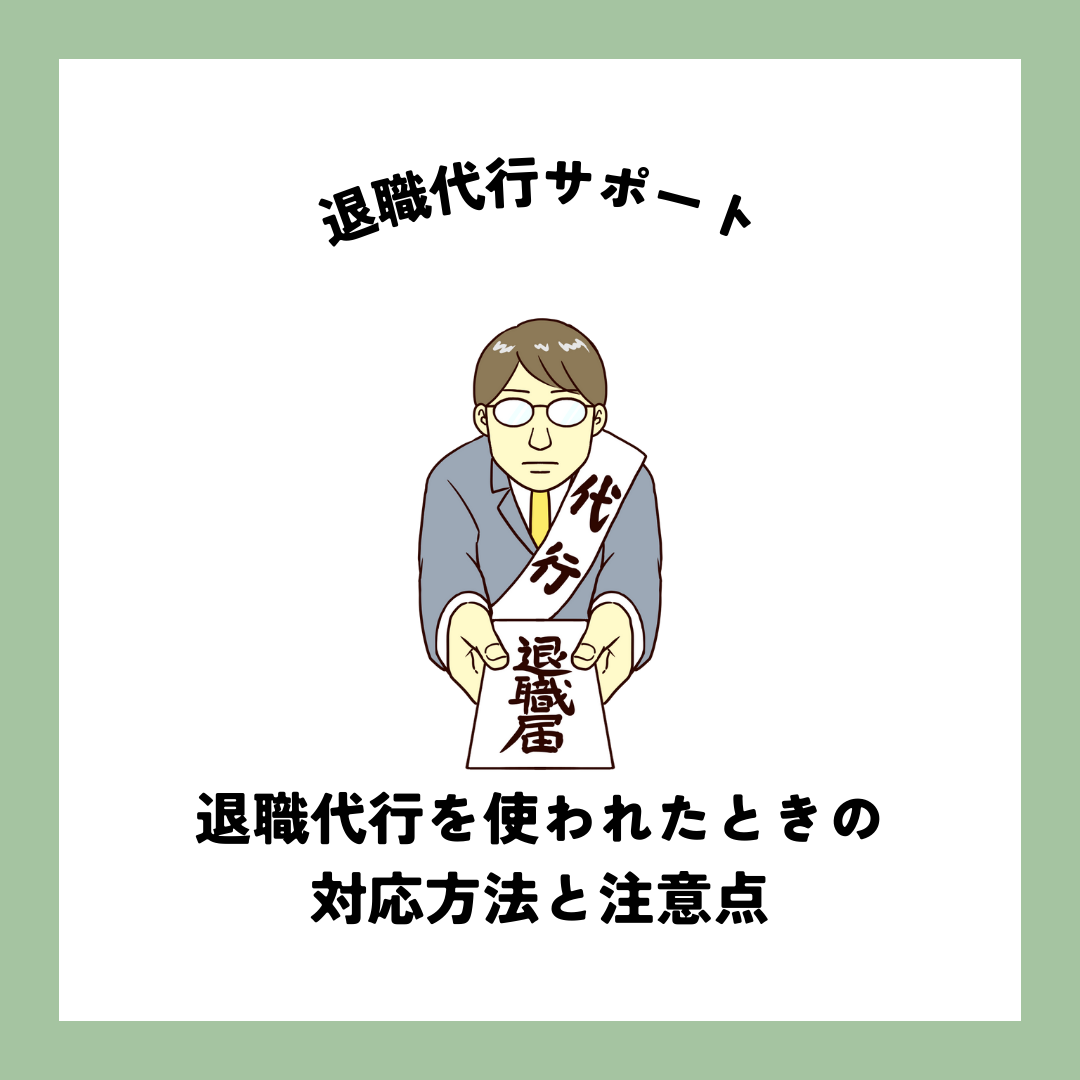 退職代行を使われたときの対応方法と注意点