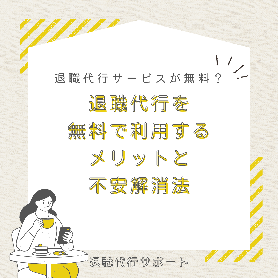 退職代行を無料で利用するメリットと不安解消法