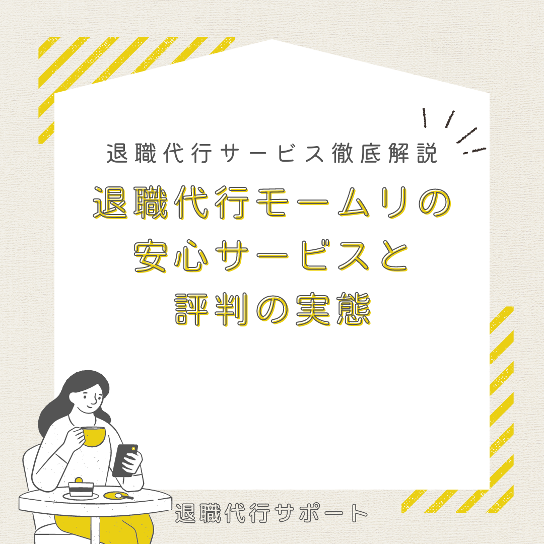 退職代行モームリの安心サービスと評判の実態