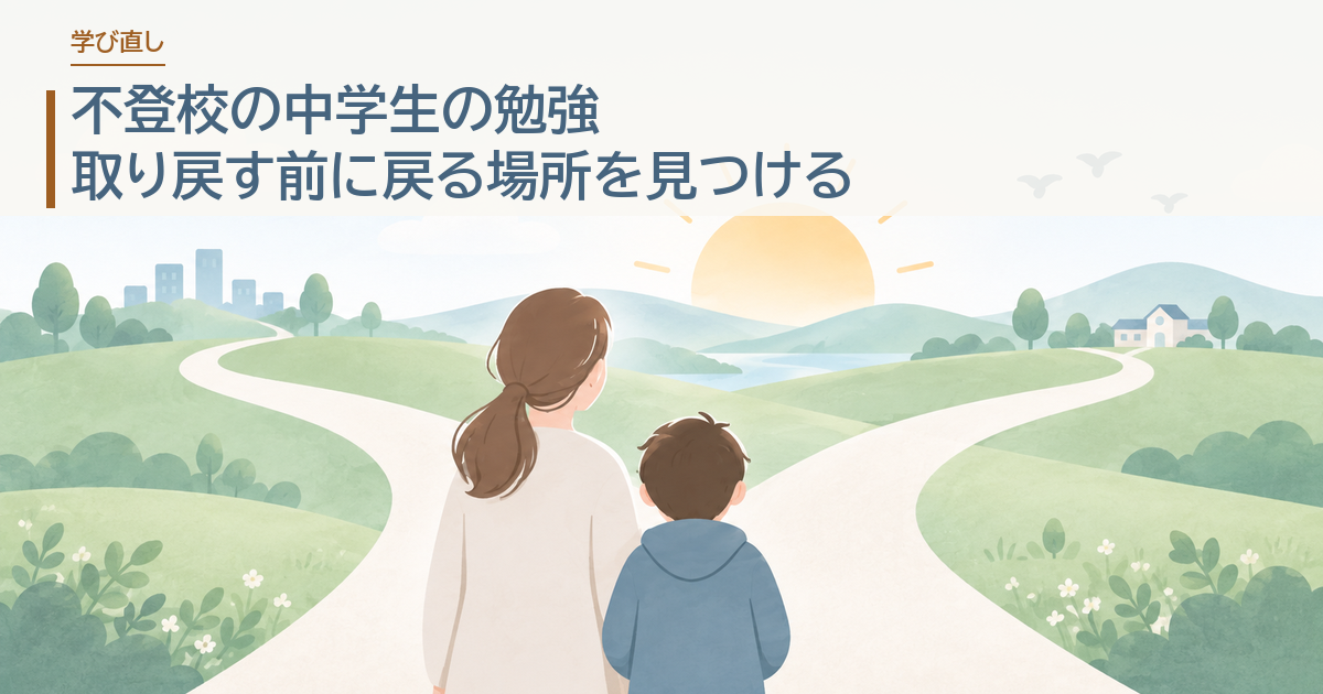 不登校の中学生の勉強。取り戻す前に戻る場所を見つける