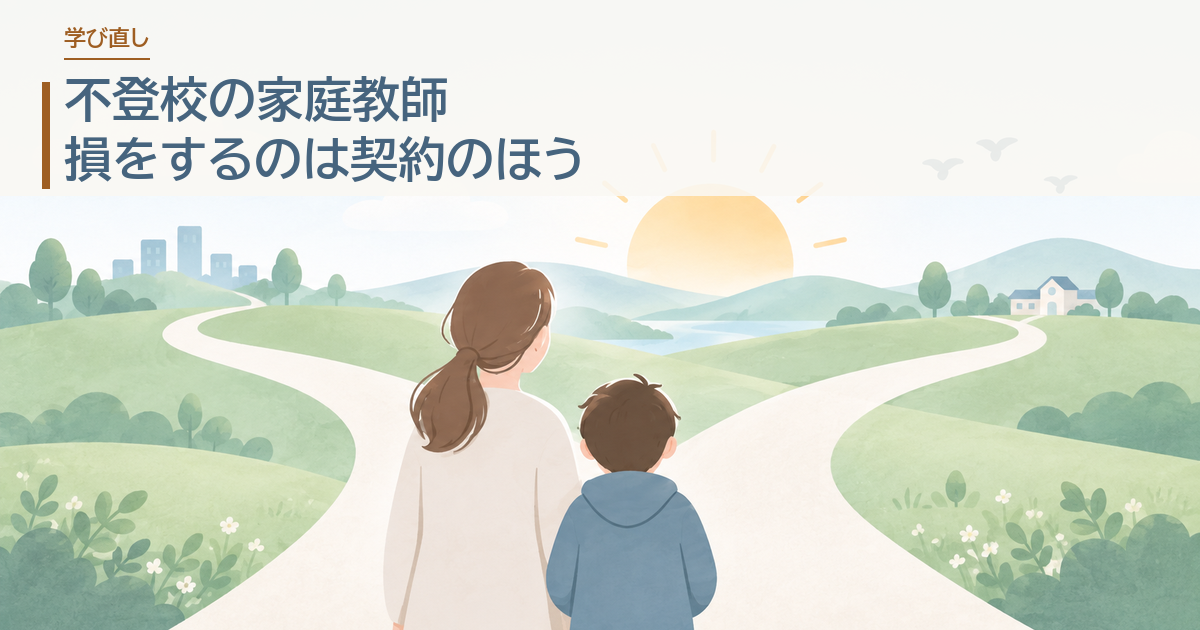 不登校の家庭教師。損をするのは契約のほう。分かれ道の前に立つ親子のイラストにタイトルを載せたアイキャッチ