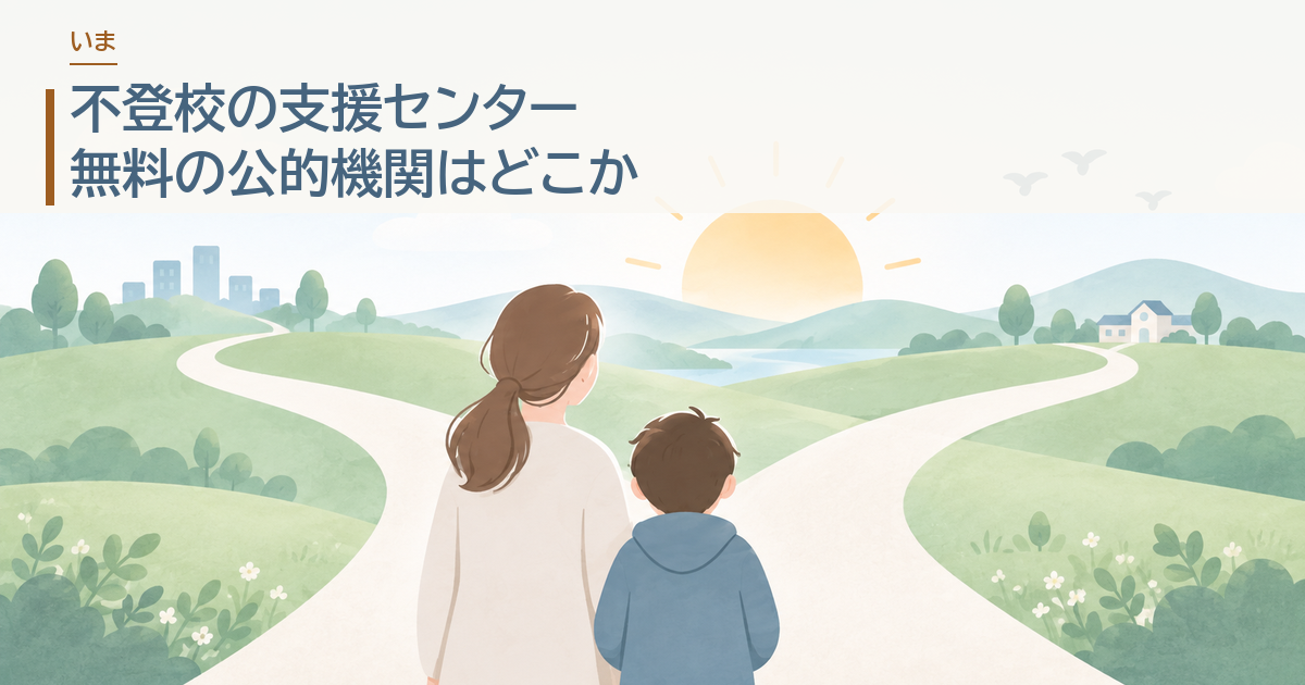 不登校の支援センター。無料の公的機関はどこか。分かれ道の前に立つ親子のイラストにタイトルを載せたアイキャッチ