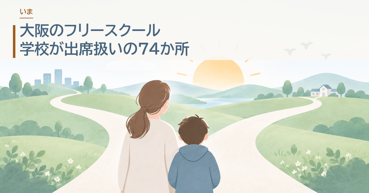 大阪のフリースクール。学校が出席扱いの74か所