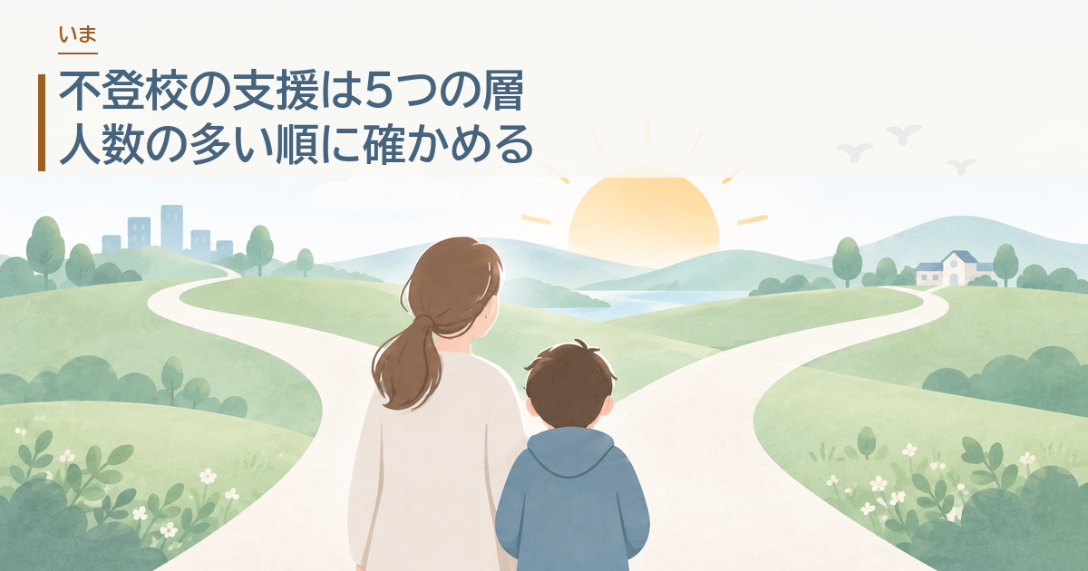 不登校の支援は5つの層。人数の多い順に確かめる