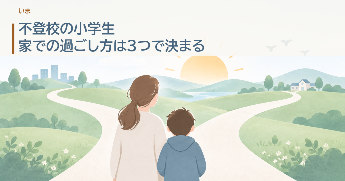 不登校の小学生。家での過ごし方は3つで決まる。分かれ道の前に立つ親子のイラストにタイトルを載せたアイキャッチ