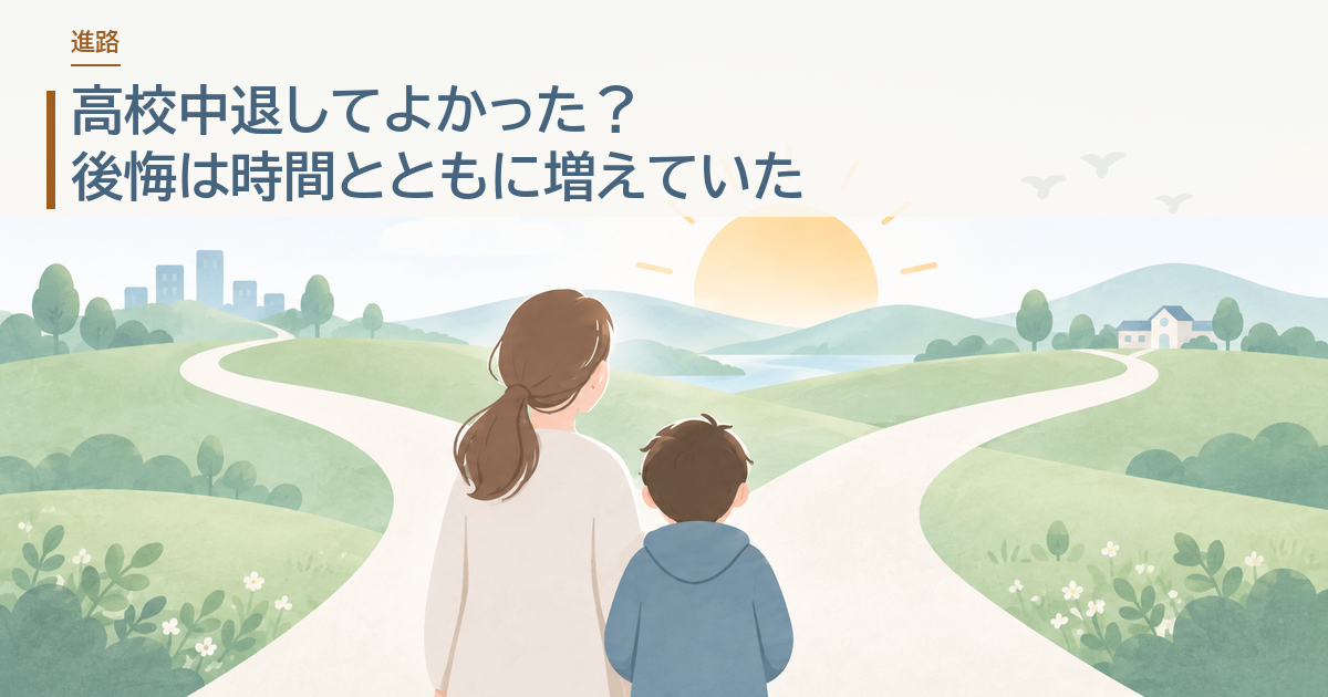 高校中退してよかった？後悔は時間とともに増えていた