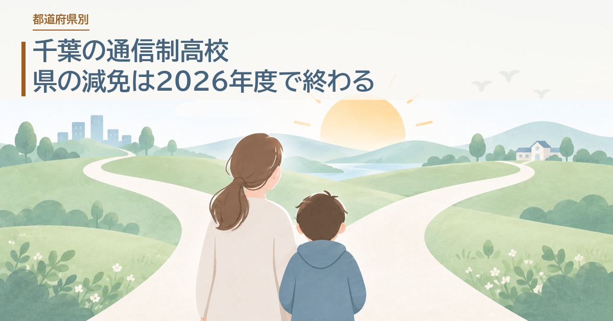千葉の通信制高校。県の減免は2026年度で終わる