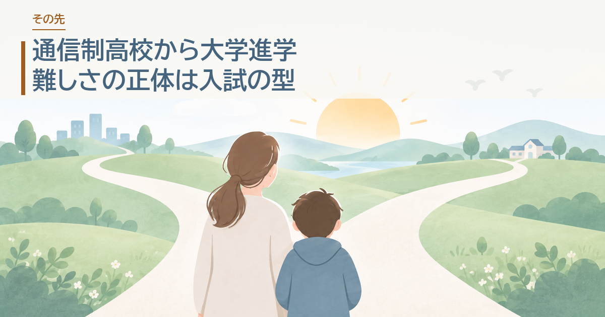 通信制高校から大学進学。難しさの正体は入試の型。分かれ道の前に立つ親子のイラストにタイトルを載せたアイキャッチ
