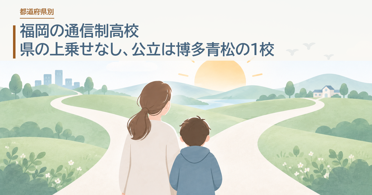 福岡の通信制高校。県の上乗せなし、公立は博多青松の1校
