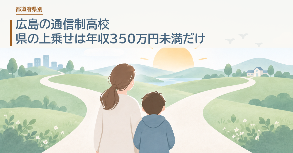 広島の通信制高校。県の上乗せは年収350万円未満だけ