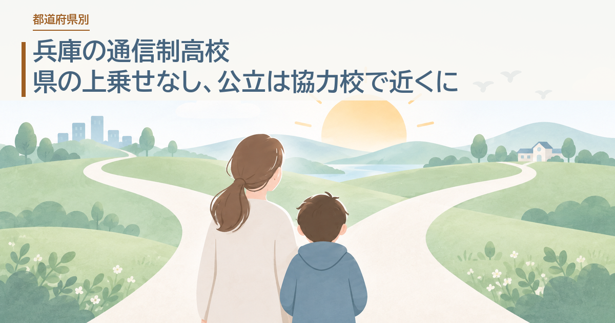 兵庫の通信制高校。県の上乗せなし、公立は協力校で近くに