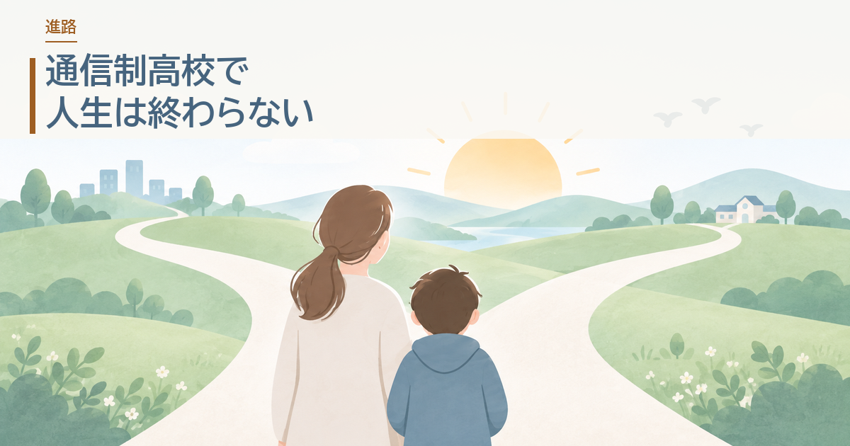通信制高校で人生は終わらない。分かれ道の前に立つ親子のイラストにタイトルを載せたアイキャッチ