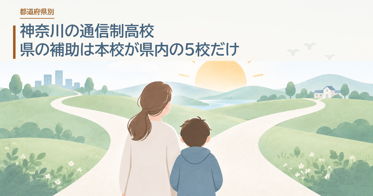 神奈川の通信制高校。県の補助は本校が県内の5校だけ