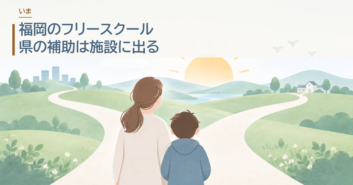 福岡のフリースクール。県の補助は施設に出る