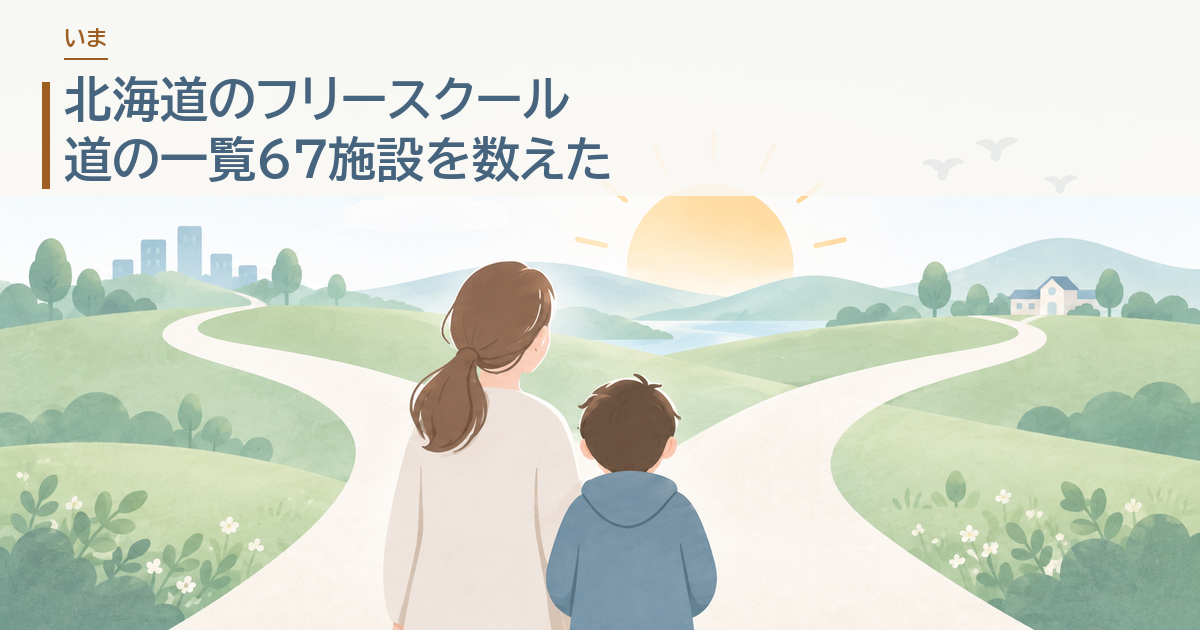 北海道のフリースクール。道の一覧67施設を数えた