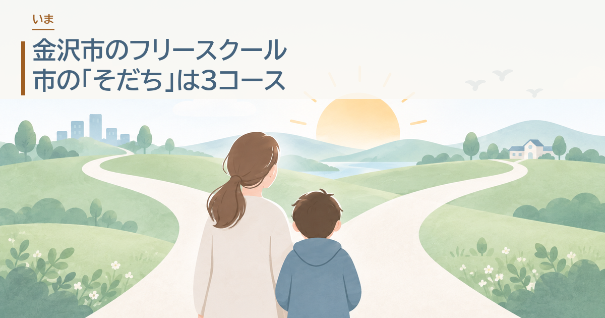 金沢市のフリースクール。市の「そだち」は3コース