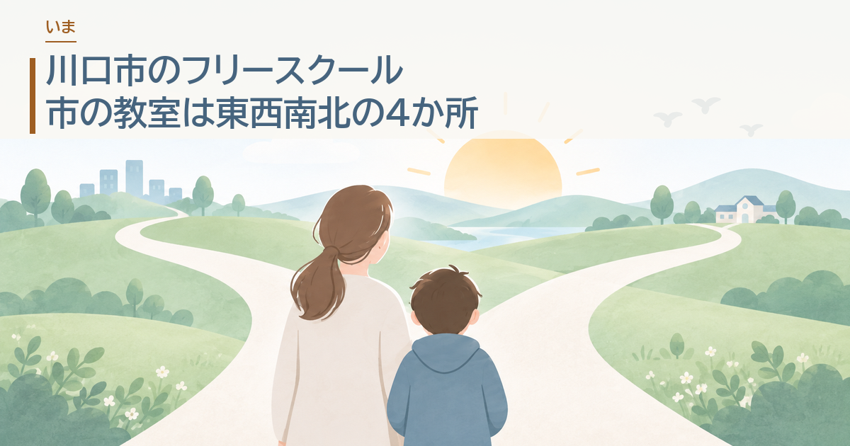 川口市のフリースクール。市の教室は東西南北の4か所