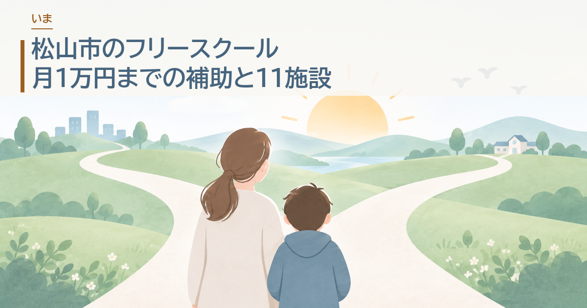 松山市のフリースクール。月1万円までの補助と11施設
