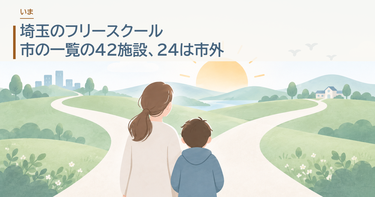 埼玉のフリースクール。市の一覧の42施設、24は市外