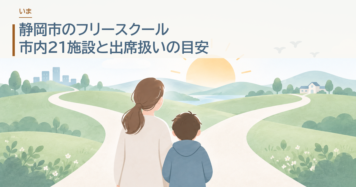 静岡市のフリースクール。市内21施設と出席扱いの目安
