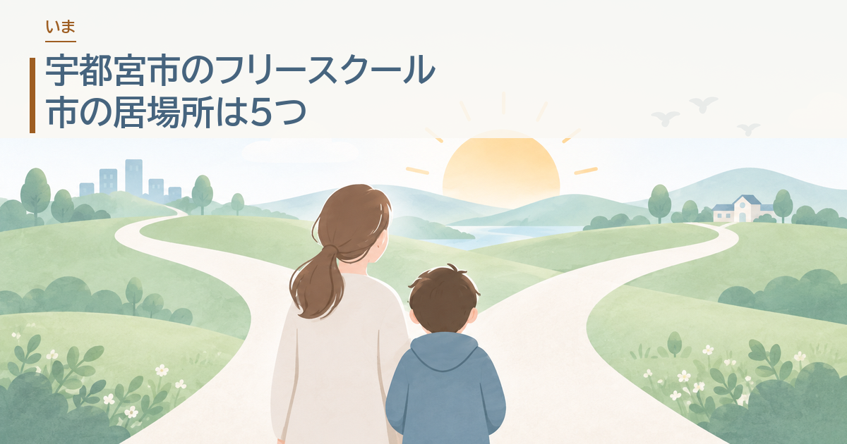宇都宮市のフリースクール。市の居場所は5つ
